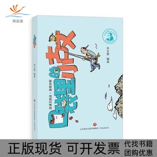 【正版书包邮】口袋里的小古文朱文君济南出版社