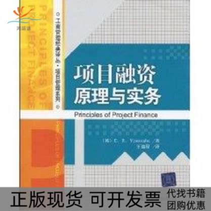 【正版书包邮】项目融资原理与实务工商管理经典译从项目管理系列耶斯考比王锦程清华大学出版社