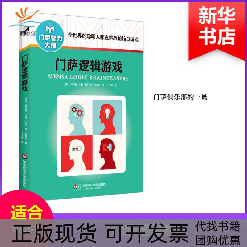 【正版书包邮】门萨逻辑游戏(英)菲利普·卡特(Philip Carter),(英)肯·拉塞尔(Ken Russell) 著;丁大刚 译华东师范大学出版社