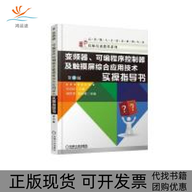 【正版书包邮】变频器可编程序控制器及触摸屏综合应用技术实操指导书吴启红机械工业出版社
