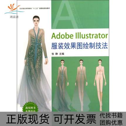 【正版书包邮】AdobeIllustrator效果图绘制技法纺织高等教育十二五部委级规划教材张静东华大学