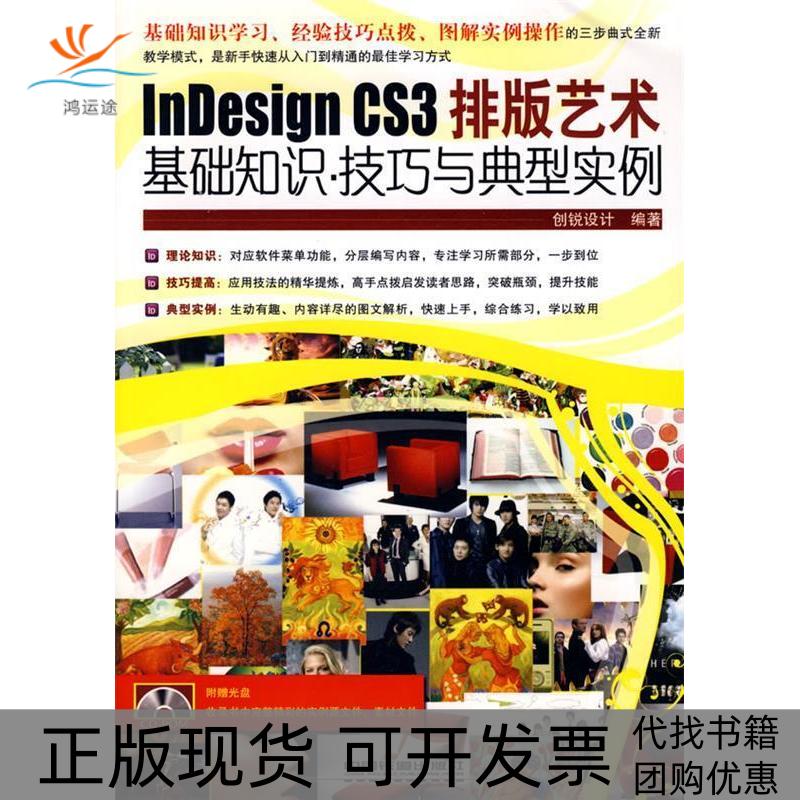 【正版书包邮】电脑应用基础知识.技巧与典型实例——nesignCS3排版艺术基础知识.技巧与典型实例（含光盘）创锐设计