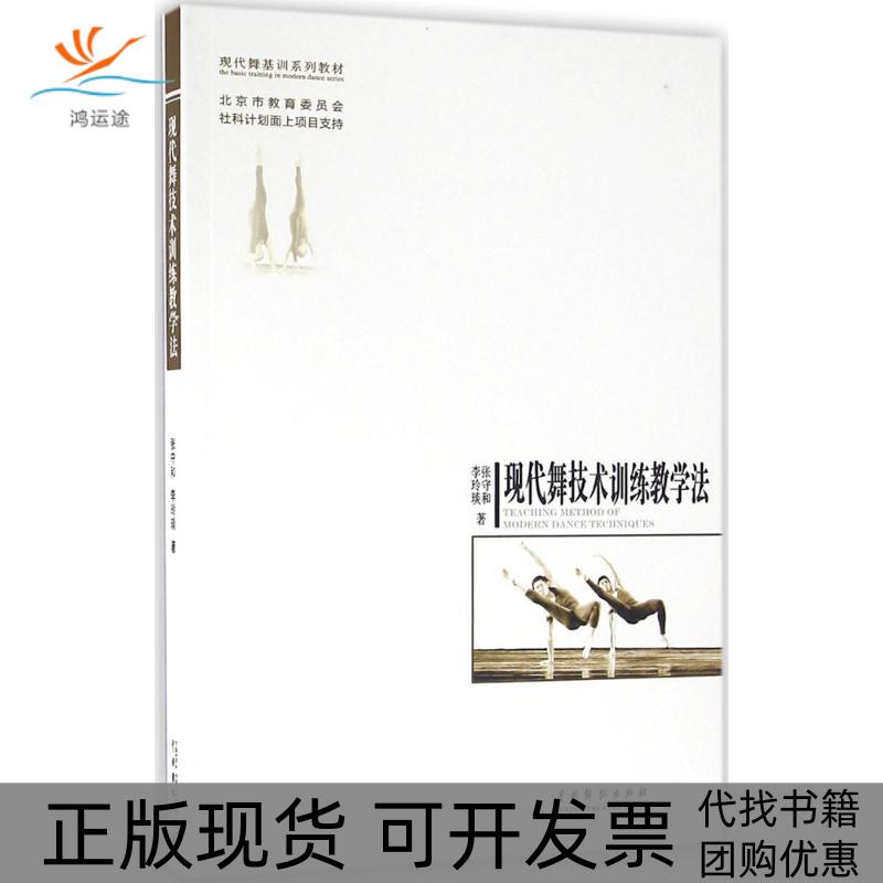 【正版书包邮】现代舞技术训练教学法张守和中国戏剧出版社