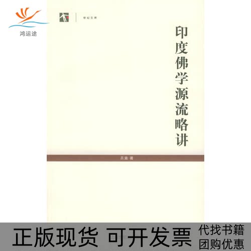 【正版书包邮】印度学源流略讲世纪人文系列丛书吕澂上海人民出版社