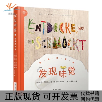 【正版书包邮】发现味觉吃成科学家安珂莱茨根译林出版社