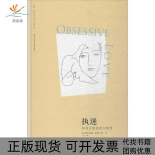 包邮 书 执迷学会正常地爱与被爱苏珊福沃德克雷格巴克一言北京时代华文书局 正版