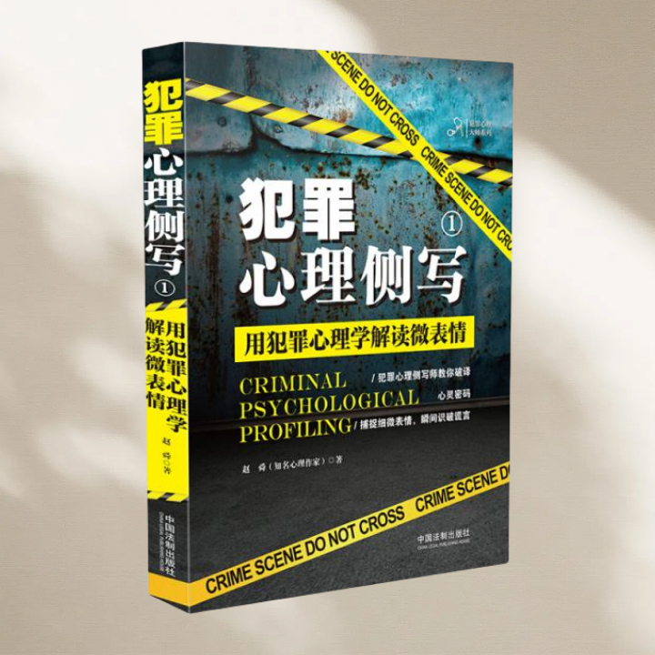 正版图书 犯罪心理侧写1：用犯罪心理学解读微表情 赵舜 著 中国法制出版社 9787509398128