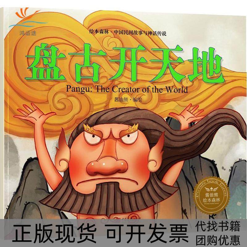 【正版书包邮】绘本森林中国民间神话故事盘古开天地酱油熊动漫中国画报出版社,书籍/杂志/报纸,自由组合套装,淘宝优惠券,粉丝福利购,淘宝优惠卷