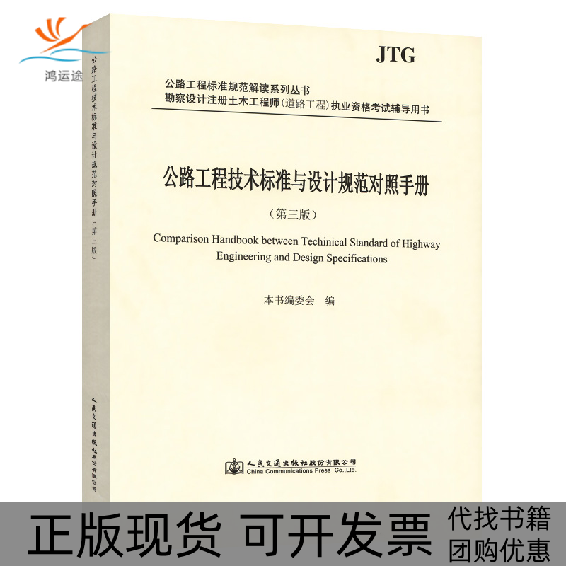 【正版书包邮】公路工程技术标准与设计规范对照手册第3版本书委会人民交通出版社