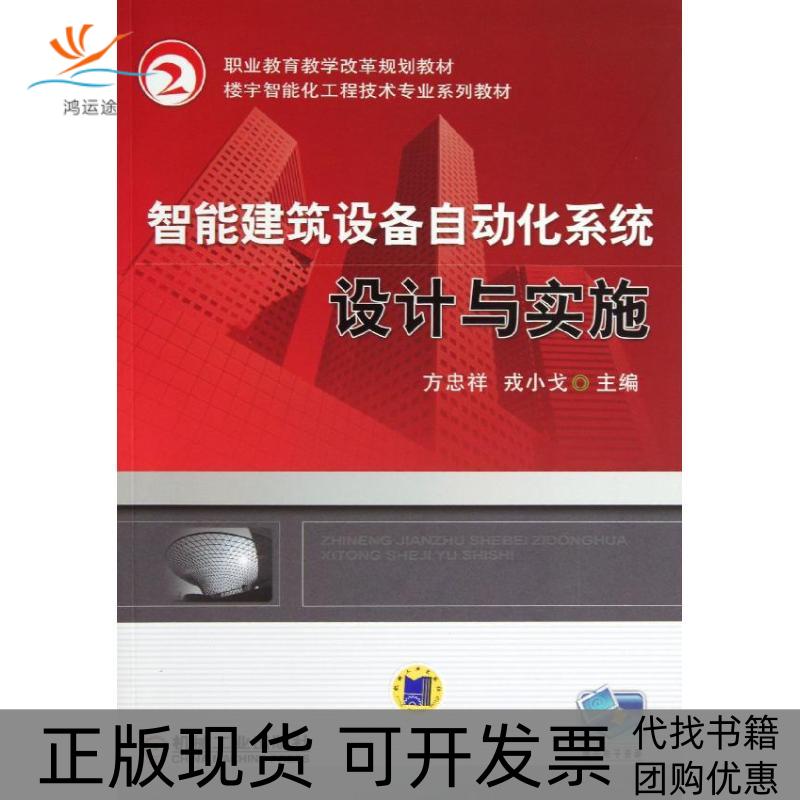 【正版书包邮】智能建筑设备自动化系统设计与实施方忠祥机械工业出版社