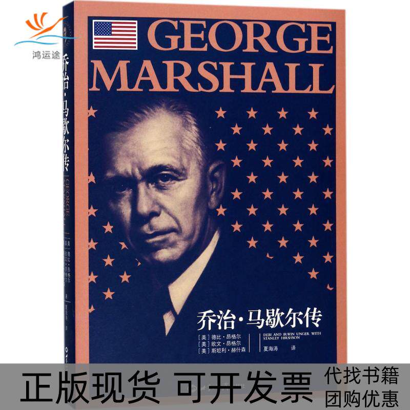【正版书包邮】乔治马歇尔传欧文昂格尔世界知识出版社