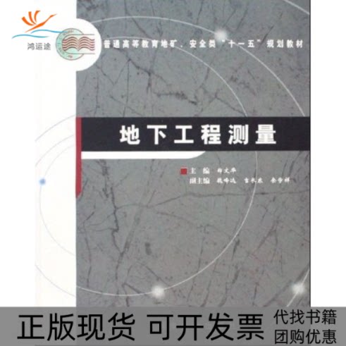 【正版书包邮】地下工程测量郑文华煤炭工业出版社