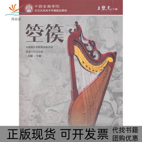 【正版书包邮】中国音乐学院社会艺术水平考级精品教材箜篌七级～十级鲁璐中国青年出版社