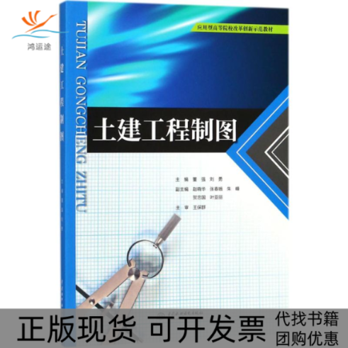【正版书包邮】土建工程制图刘勇董强水利水电出版社,书籍/杂志/报纸,大学教材,淘宝优惠券,粉丝福利购,淘宝优惠卷