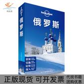 正版 书 包邮 俄罗斯澳大利亚LonelyPlanet公司中国地图出版 社