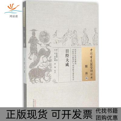 【正版书包邮】目经大成黄庭镜汪剑注张晓林注徐梅注中国医出版社