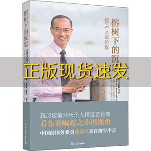 【正版书包邮】榕树下的沉思杨荣文言论集杨荣文复旦大学出版社