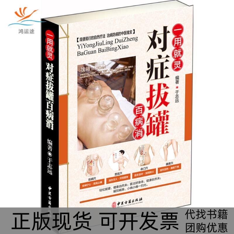 【正版书包邮】对症拔罐百病消于志远中医古籍出版社