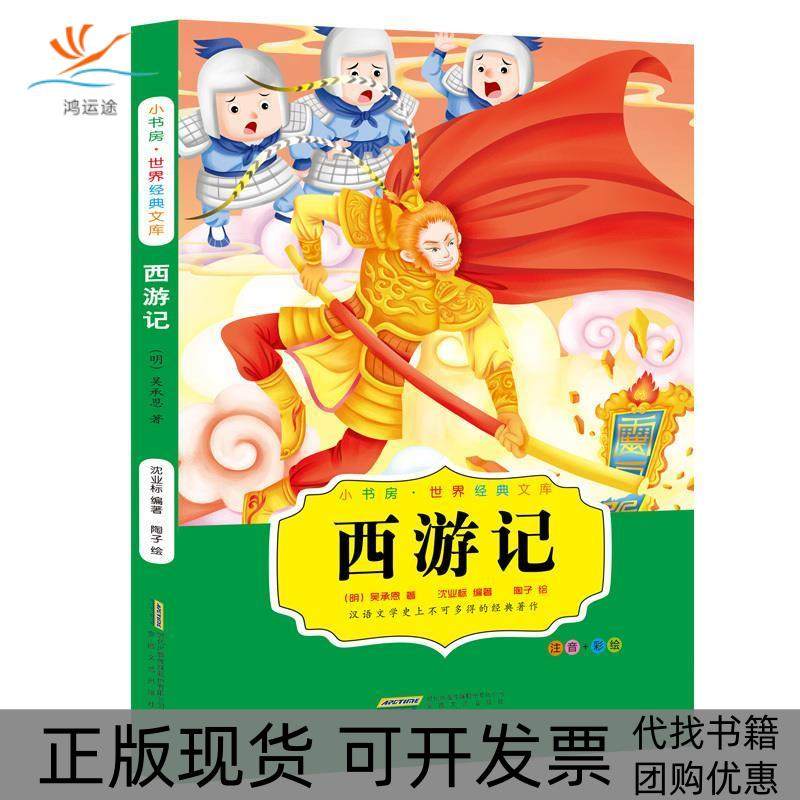【正版书包邮】西游记注音彩绘小书房世界经典文库吴承恩沈业标陶子安徽文艺出版社,书籍/杂志/报纸,世界名著,淘宝优惠券,粉丝福利购,淘宝优惠卷