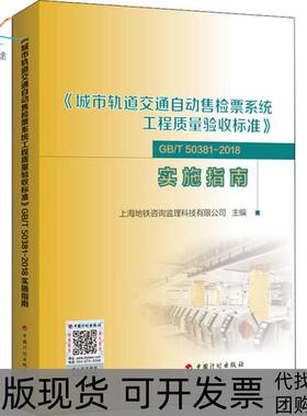 【正版书包邮】《城市轨道交通自动售检票系统工程质量验收标准》GB/T 50381-2018实施指南上海地铁咨询监理科技有限公