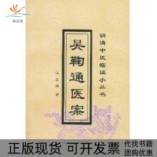 【正版书包邮】吴鞠通医案明清中医临小丛吴瑭中国医出版社