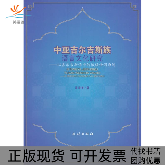 【正版书包邮】中亚吉尔吉斯族语言文化研究以吉尔吉斯语中的俄语借词为例海淑英民族出版社