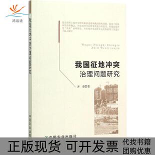 【正版书包邮】我国征地治理问题研究齐睿中国农业出版社