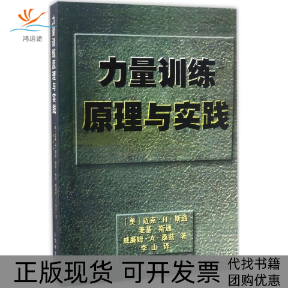 【正版书包邮】力量训练原理与实践迈克H斯通麦基斯通威廉姆A桑兹李山人民体育出版社