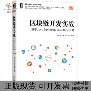 正版 包邮 书 社 区块链开发实战基于JavaScript 公链与DApp开发梁培利机械工业出版