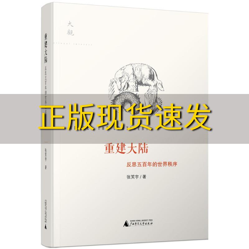 【正版书包邮】重建大陆反思五百年的世界秩序张笑宇广西师范大学出版社