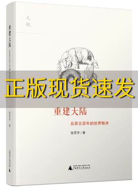 【正版书包邮】重建大陆反思五百年的世界秩序张笑宇广西师范大学出版社