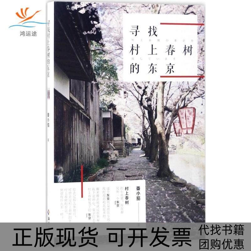 【正版书包邮】寻找村上春树的东京番小茄海南出版社