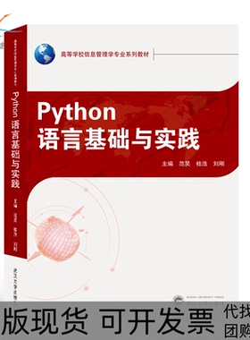 【正版书包邮】Python语言基础与实践范昊桂浩刘刚范昊桂浩刘刚武汉大学出版社