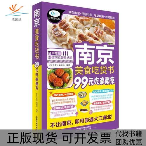 【正版书包邮】南京美食吃货书玩乐疯辑部中国铁道出版社