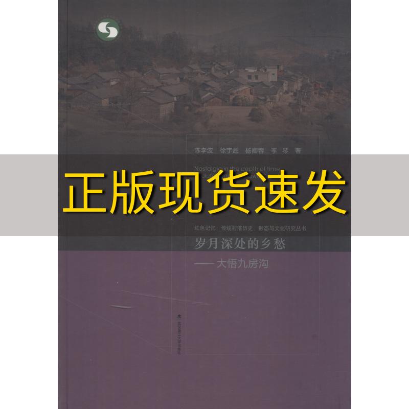 【正版书包邮】岁月深处的乡愁大悟九房沟陈李波徐宇甦杨卿蓉李琴武汉理工大学出版社