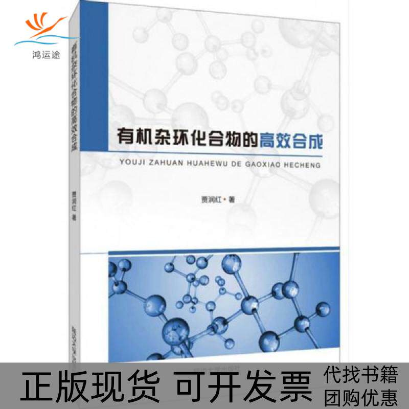 【正版书包邮】有机杂环化合物的合成贾润红延边大学