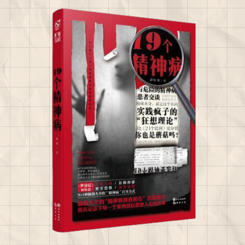 正版现货 19个精神病 陈敬 著 长江出版社 9787549247455