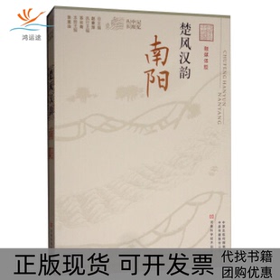 【正版书包邮】楚风汉韵南阳融媒体版记忆中原丛书张富治赵素萍河南科学技术出版社