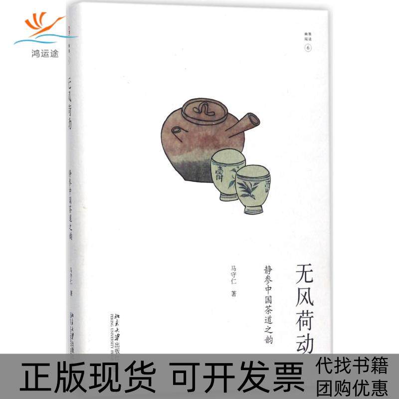 【正版书包邮】无风荷动静参中国茶道之韵马守仁北京大学出版社