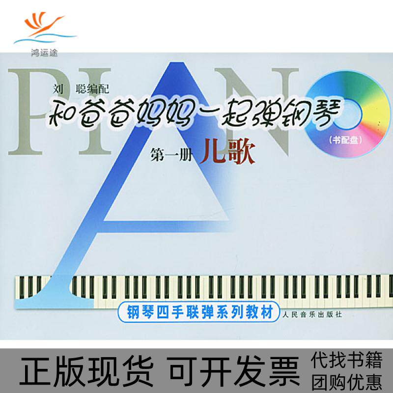 【正版书包邮】和爸爸妈妈一起弹钢琴13册每册含CD光盘一张钢琴四手联弹系列教材刘聪配人民音乐出版社