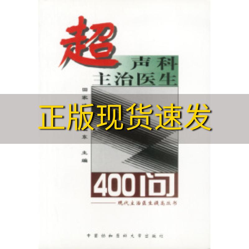 【正版书包邮】现代主治医生提高丛书超声科主治医生400问田家玮任卫东中国协和医科大学出版社