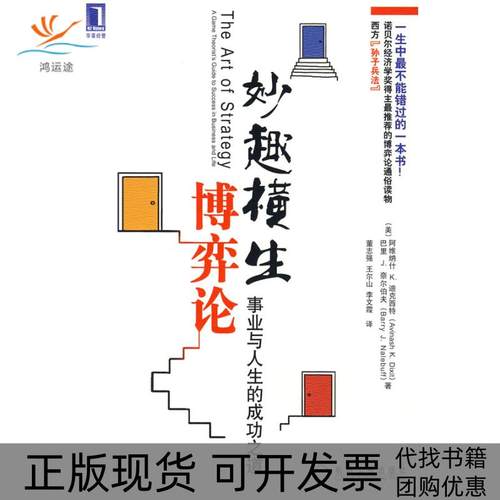 【正版书包邮】妙趣横生博弈论迪克西特奈尔伯夫董志强机械工业出版社