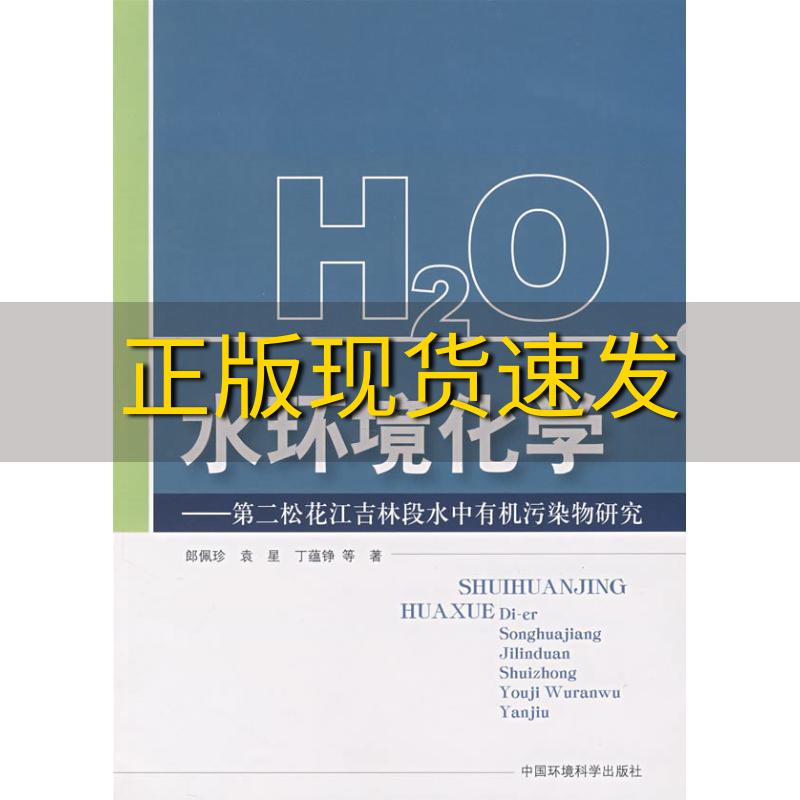 【正版书包邮】水环境化学第二松花江吉林段水中有机污染物研究郎佩珍中国环境科学出版社