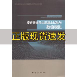 包邮 书 废弃纤维再生混凝土试验与数值模拟周静海等中国建筑工业出版 正版 社