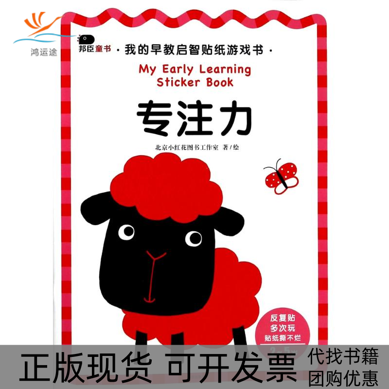【正版书包邮】专注力我的早教启智贴纸游戏书北京小红花图书工作室中信出版社