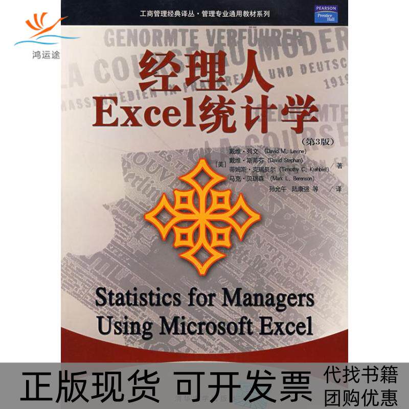【正版书包邮】经理人EXCEL统计学第3版CD工商管理经典译丛戴维列文戴维斯蒂芬蒂姆斯克瑞贝尔马清华大学出版社