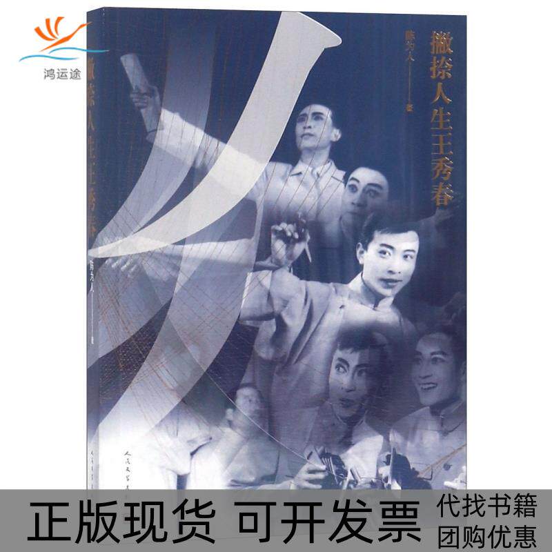 【正版书包邮】撇捺人生王秀春陈为人人民文学出版社