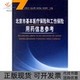北京市基本医疗保险和工伤保险用药信息参考精贡联兵赵志刚赵秀丽旭贡联兵赵志刚赵秀丽中国医药科技出版 包邮 书 社 正版