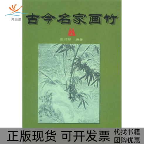 【正版书包邮】古今名家画竹法辽宁美术出版社,书籍/杂志/报纸,工艺美术（新）,淘宝优惠券,粉丝福利购,淘宝优惠卷