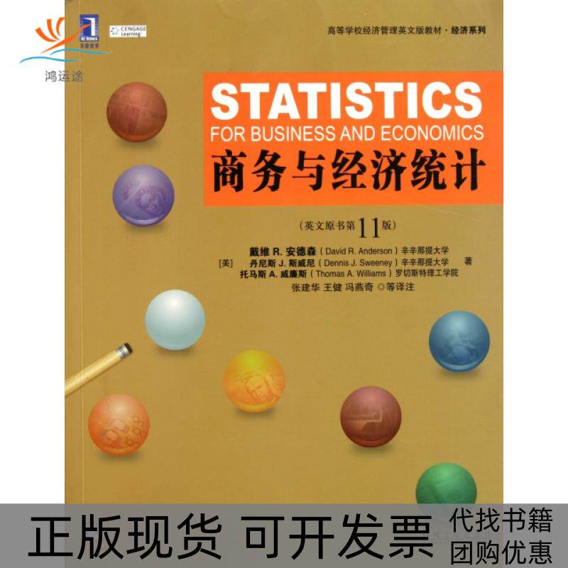 【正版书包邮】商务与经济统计附光盘英文原书1版高等学校经济管理英文版教材经济系列戴维R安德森丹尼斯J斯威尼托马斯A机械工